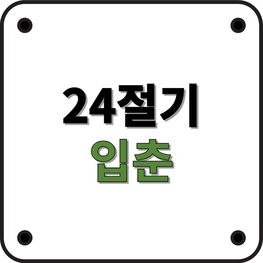 24절기 입춘: 새봄이 시작되는 날