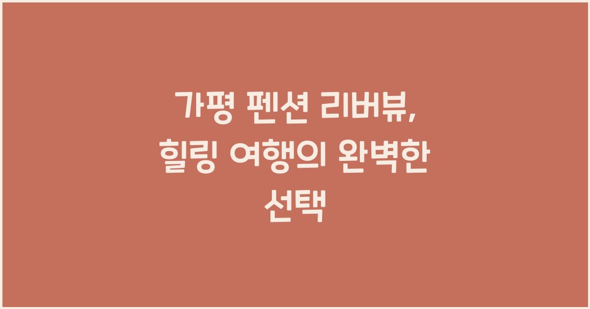 가평 펜션 리버뷰