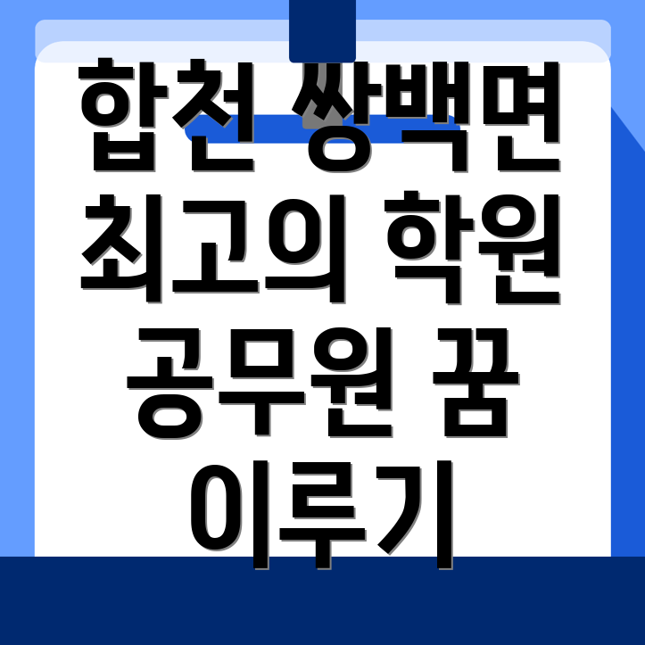 합천군 5급 공무원 학원