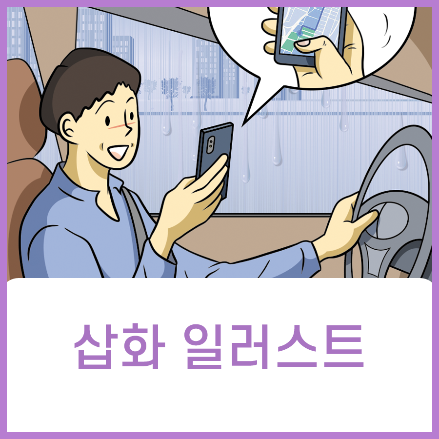  삽화 일러스트 안내