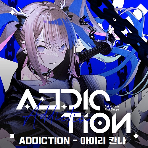 ADDICT!ON Airi Kanna 어딕션 아이리 칸나 ADDICTION 가사 노래 뮤비 곡설명 스텔라이브