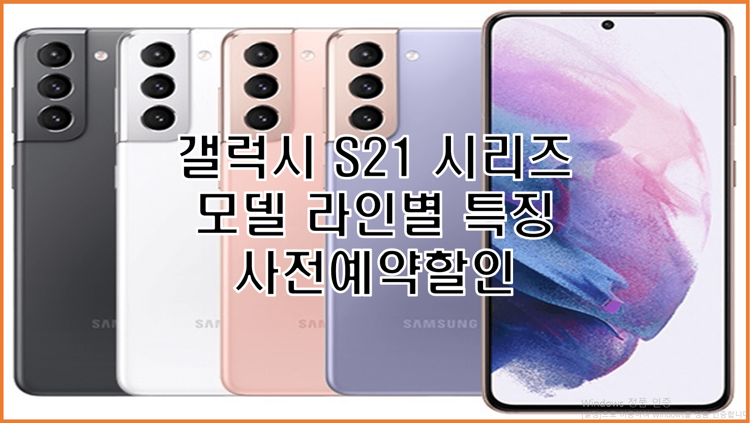  갤럭시 S21 시리즈 모델별 특징 및 사전 예약 행사 혜택 총정리