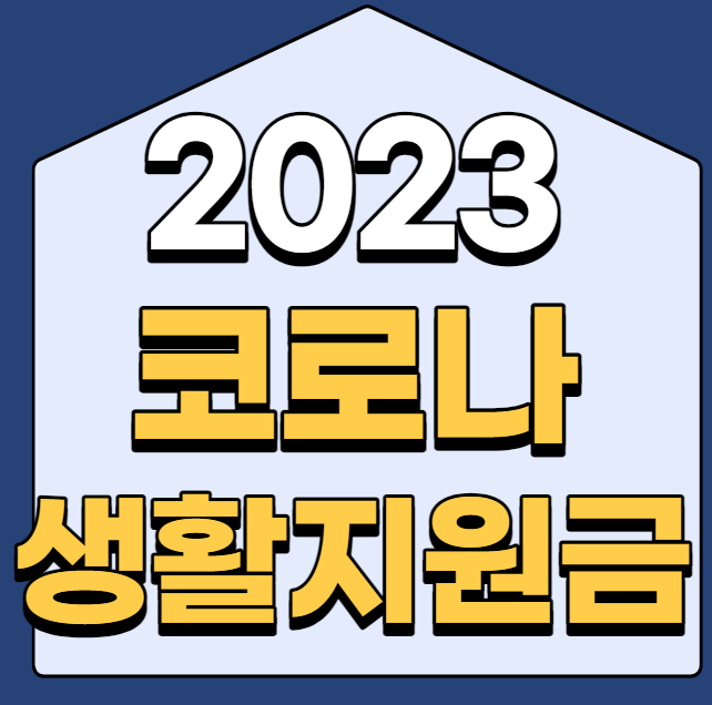  2023 코로나 생활지원금 대상 및 온라인신청 방법
