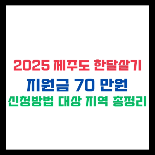 2025 제주 한달살기 청년 숙박비 지원 최대 70만원 받는 법 총정리
