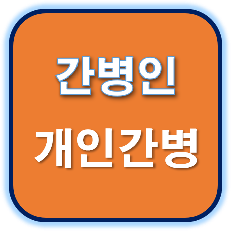  시잡인간병인협회