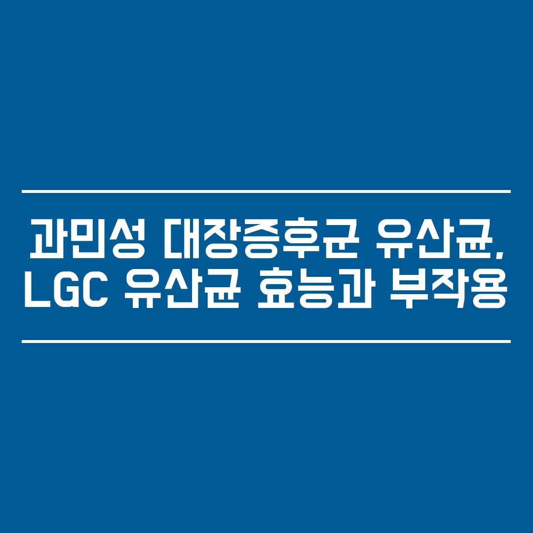  과민성 대장증후군 유산균, LGG 유산균 효능과 부작용