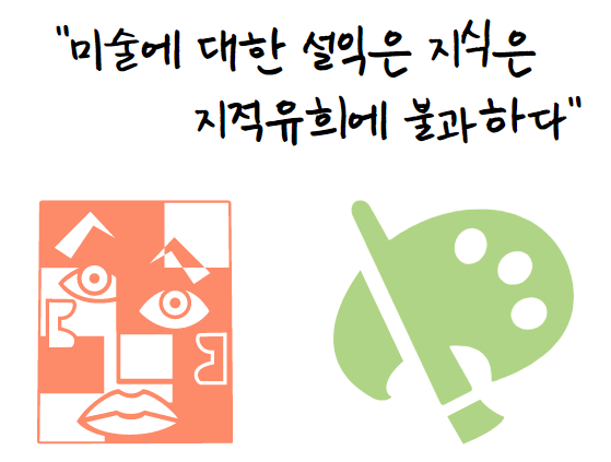 곰브리치 "미술에 대한 설익은 지식은 지적유희에 불과하다"