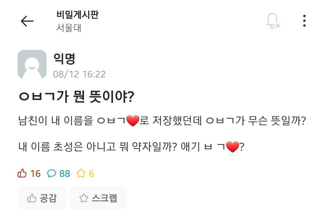 여친을 ㅇㅂㄱ라 저장한 서울대녀 남친