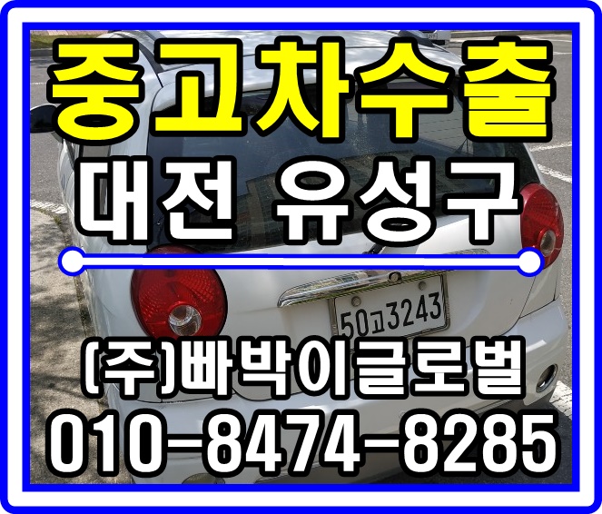  [중고차수출]대전 유성구 올뉴마티즈 매입후기!^^