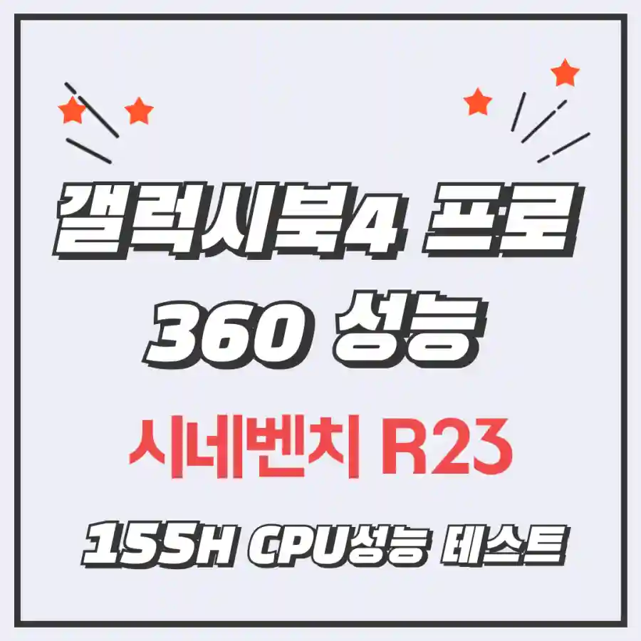 갤럭시북4프로360시네벤치성능테스트