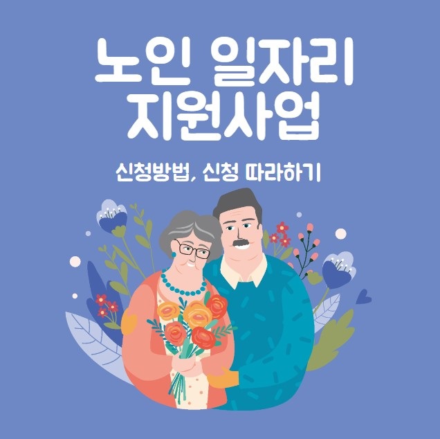 '노인일자리 여기' 사회활동 지원사업 신청 따라하기
