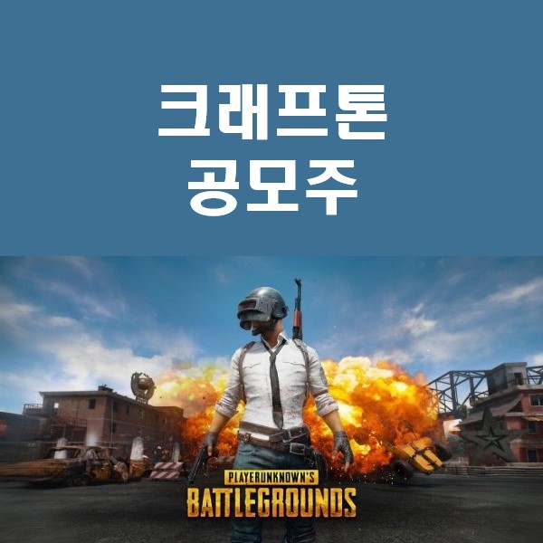  크래프톤 공모주 청약 정보 공유합니다!