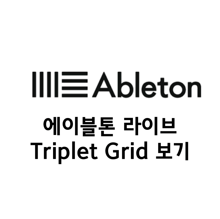  에이블톤라이브 triplet grid 설정하기 (3연음 설정)