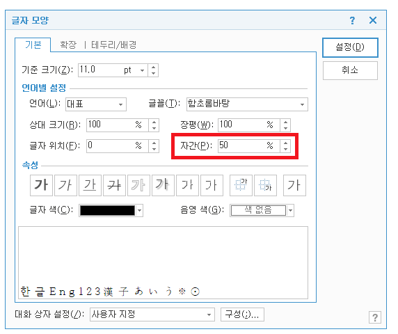 한글 오피스 자간 줄이기 설정 단축키 글자간격 정리