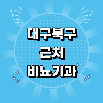대구 북구 비뇨기과