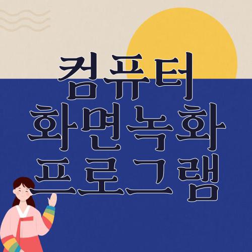 컴퓨터 화면녹화 프로그램