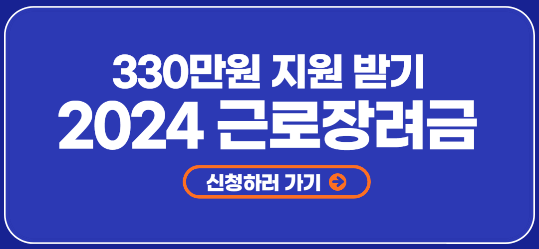 근로장려금 신청 금액 지급일 조회하기