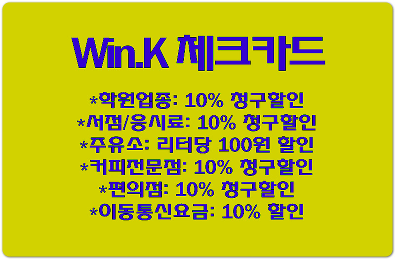  교보증권 인기 체크카드! 윈케이(Win.K) 카드 혜택