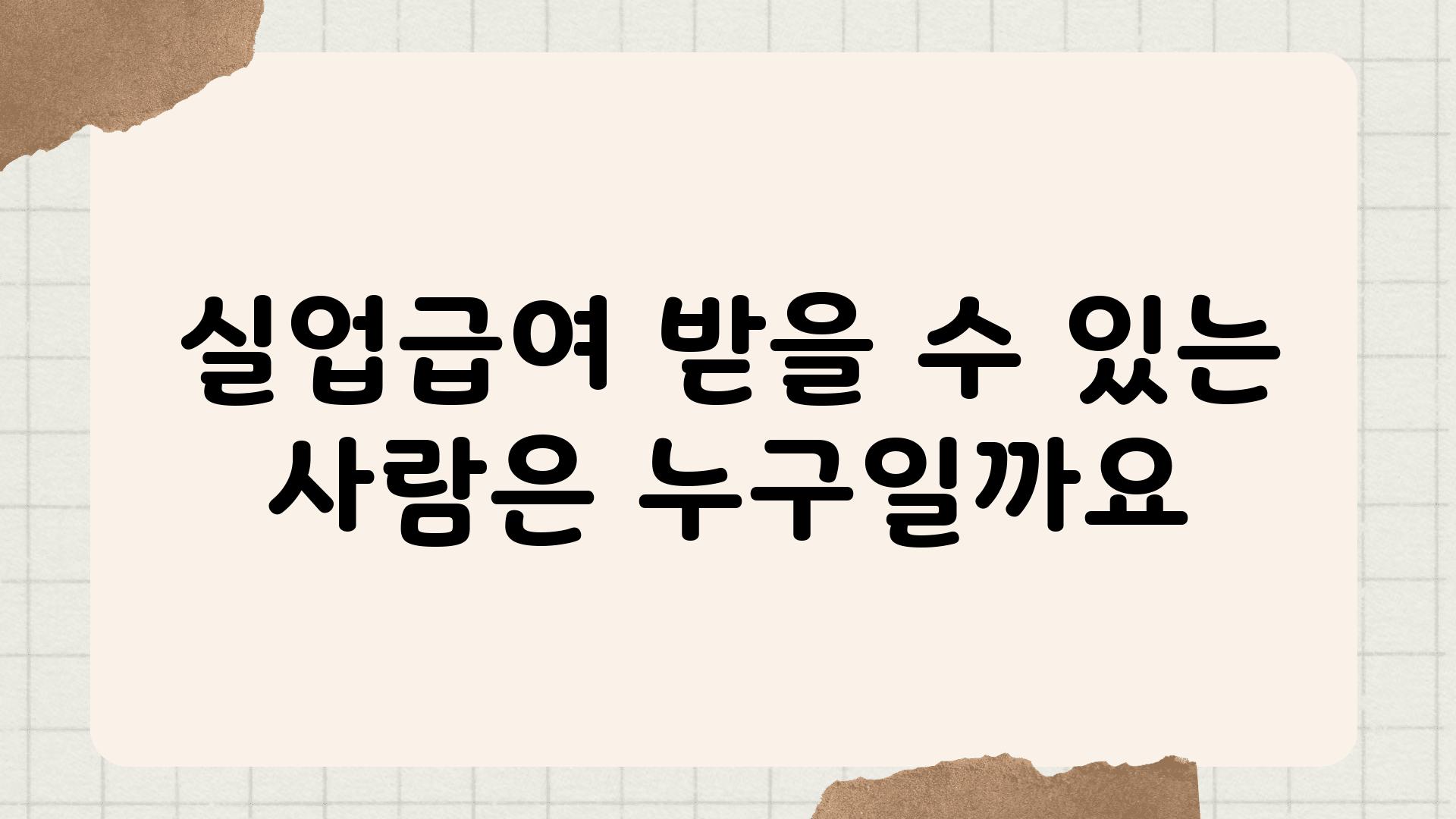 실업급여 받을 수 있는 사람은 누구일까요