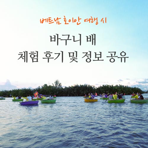  베트남 자유여행 호이안 바구니 배 체험 후기 및 예약 팁 등 정보 공유