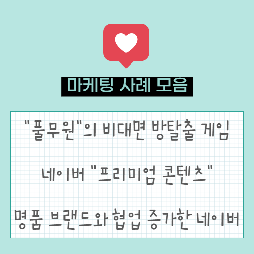  풀무원의 비대면 방탈출 게임 | 네이버 유료 콘텐츠 플렛폼 "네이버 프리미엄" 출시 | 네이버·제페토, 명품 브랜드와 협업 증가
