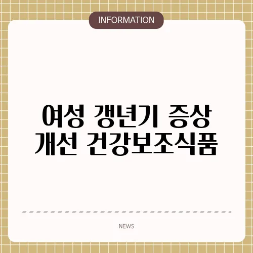 여성 갱년기 증상 개선 건강보조식품