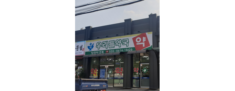 포천시 약국