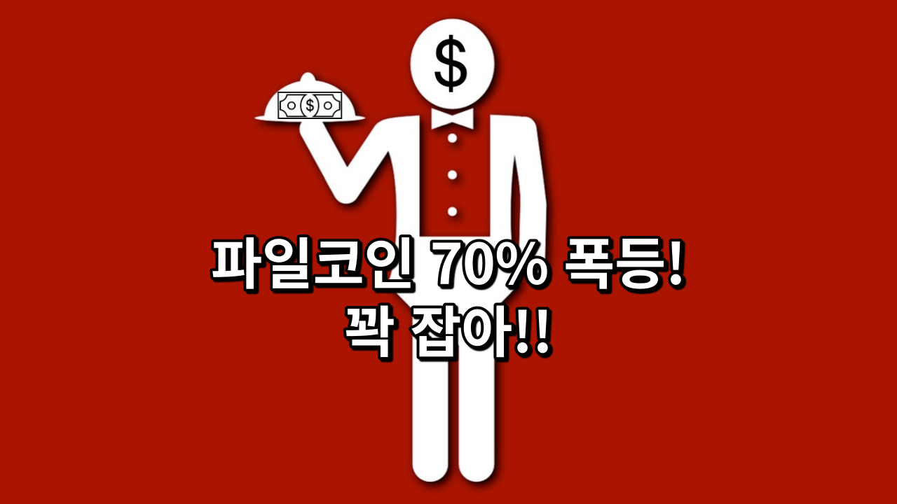  파일코인 70% 폭등, 꽉 잡아!