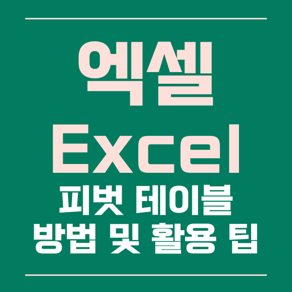  엑셀 피벗 테이블 만드는 방법과 활용 팁 알아보기