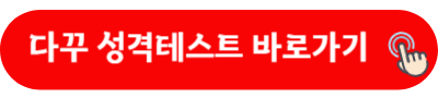 다꾸 성격테스트 바로가기