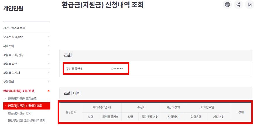 건강보험 환급금 조회 신청방법