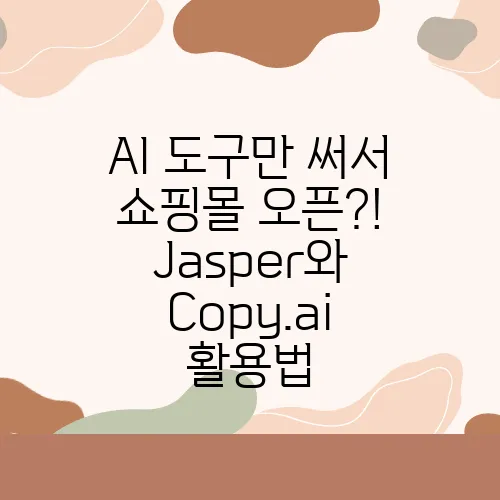 AI 도구만 써서 쇼핑몰 오픈?! Jasper와 Copy.ai 활용법