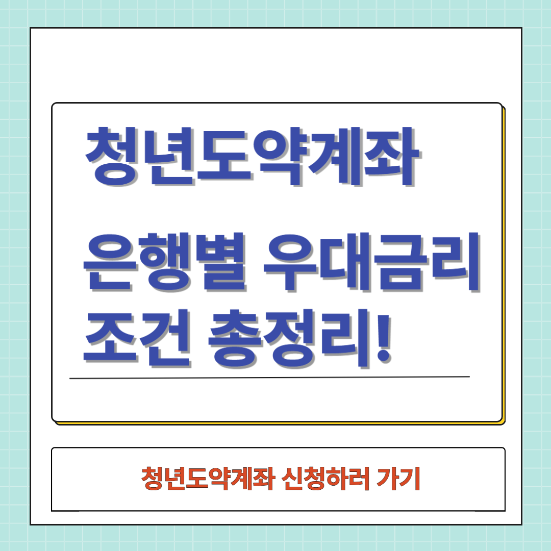 청년도약계좌 신청하러 가기