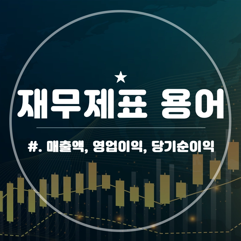 매출액-영업이익-당기순이익-뜻