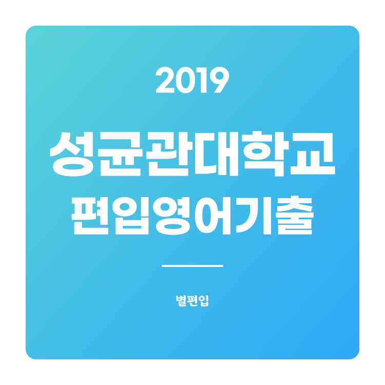  2019학년도 성균관대 편입영어 기출문제 학습하기