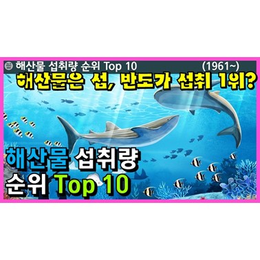  해산물을 가장 많이 먹는 나라는? (한국, 일본은 몇위일까?  1961년~)
