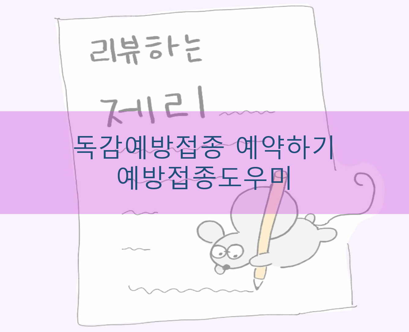  예방접종도우미 독감무료접종 예약하기