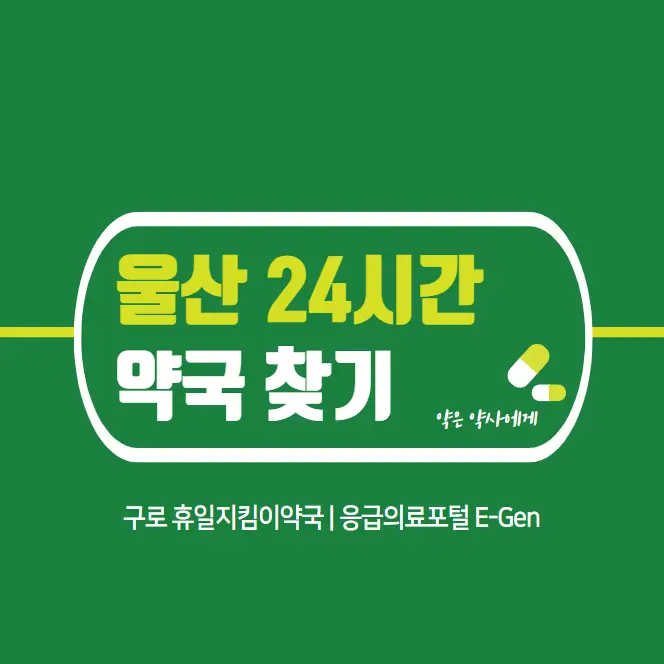 울산-24시간-당번약국-찾기