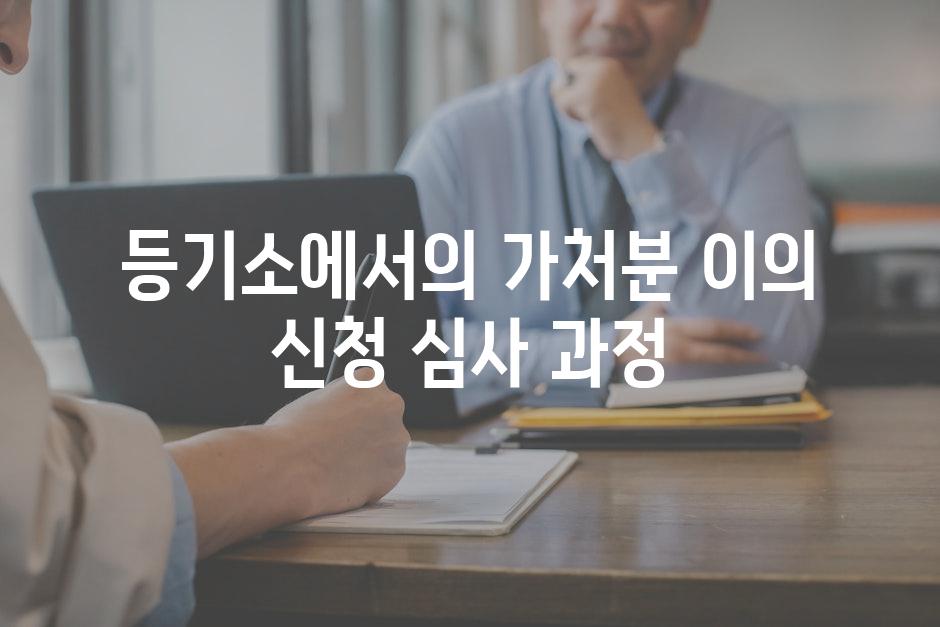 등기소에서의 가처분 이의 신청 심사 과정