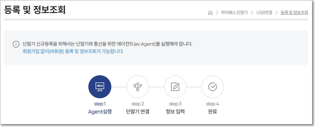 등록 및 정보 조회 페이지에서 하이패스 등록 과정을 표시한 사진입니다. Agent 프로그램을 실행하고 하이패스 단말기를 연결한 후, 등록에 필요한 정보를 입력하면 됩니다.