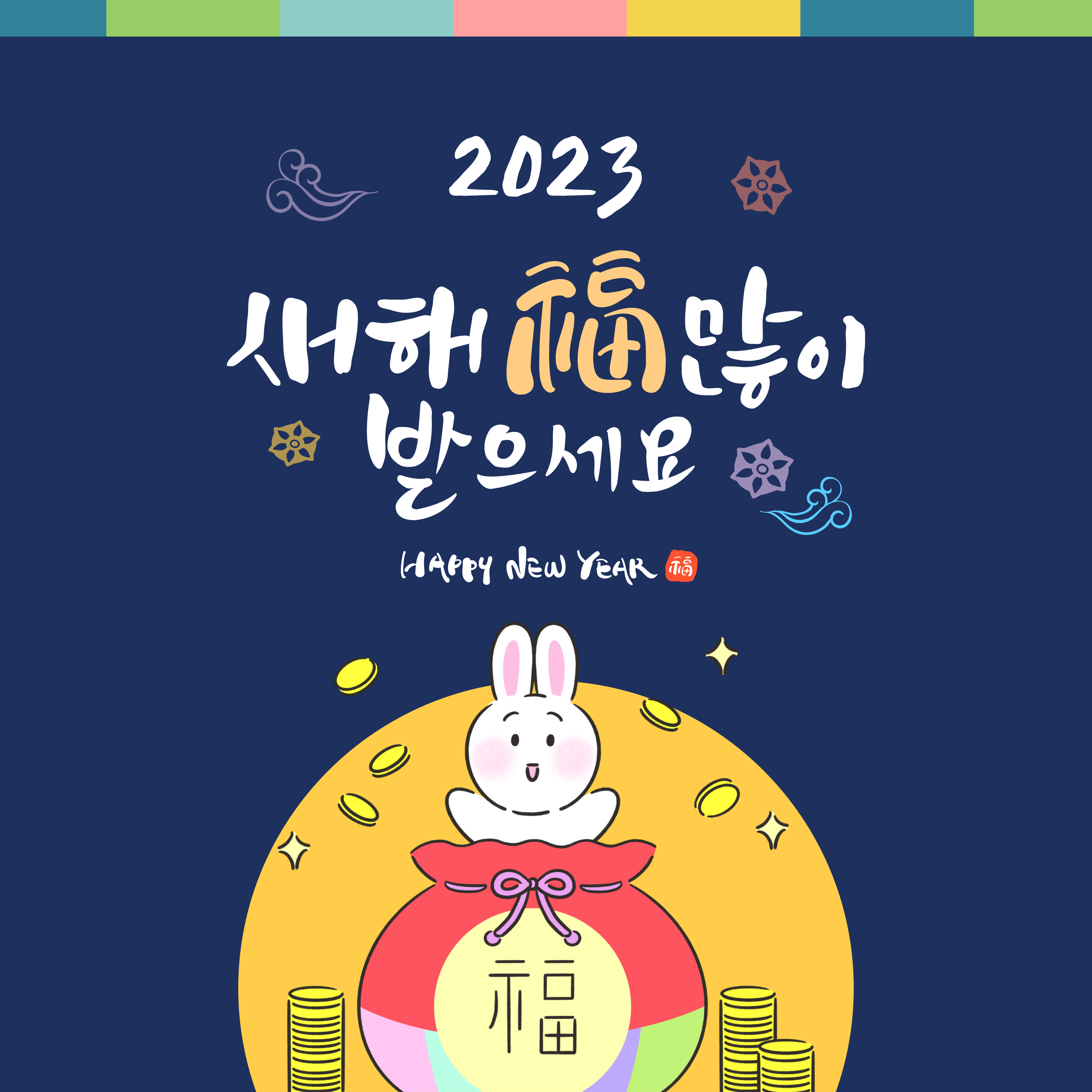  2023년 새해 복 많이 받으세요