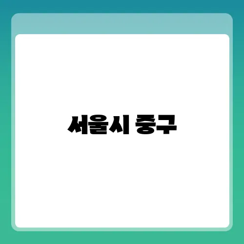 서울시 중구, 성북구, 마포구 간호간병통합서비스 병원 현황