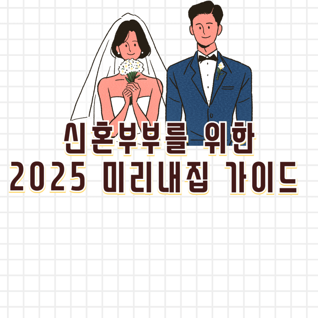 미리내집가이드