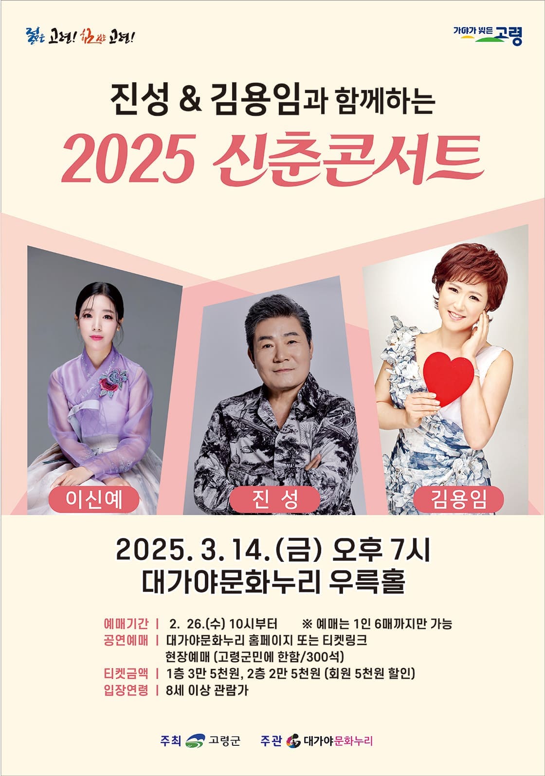 2025 신춘콘서트 진성X김용임X이신예 - 고령