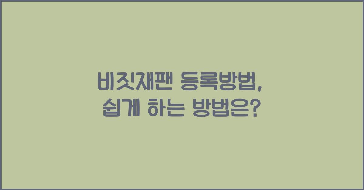 비짓재팬 등록방법