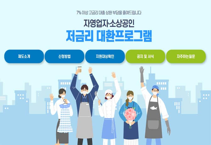 자영업자&middot;소상공인 저금리 대환대출 신청방법 (+한도확대&#44;상환기간&#44;최대 2억원)