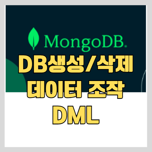 몽고DB(MongoDB) 데이터베이스 생성 및 삭제 썸네일