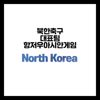 북한축구대표팀