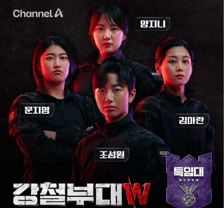 강철부대W