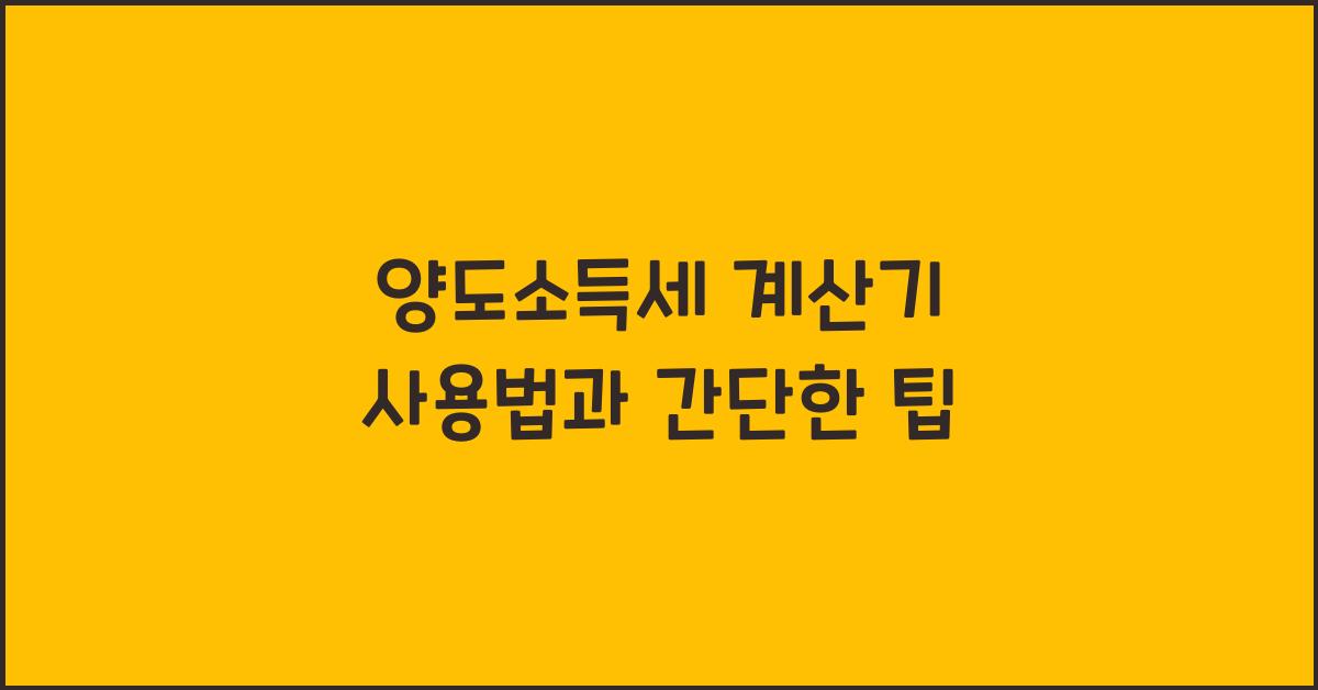 양도소득세 계산기 사용법